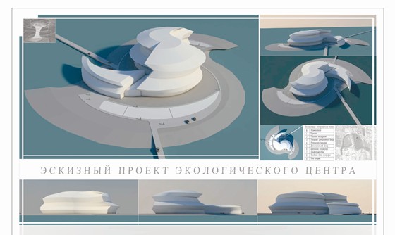 Работы: Эскизный проект экологического центра