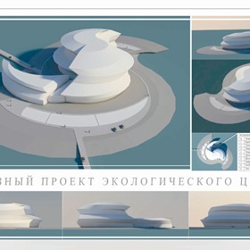 Работы: Эскизный проект экологического центра